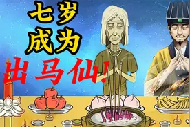 你知道给人看事的出马仙为什么都身患残疾或无依无靠吗视频封面