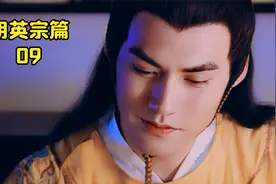 一代明君朱祁钰，一句话吓得石亨心惊胆战视频封面