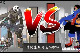 【传说之下】传说系列角色最强TOP20，你见过几个？