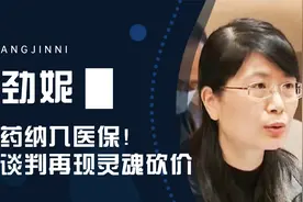 医保谈判再现灵魂砍价！张劲妮一言造福万千百姓，天价药纳入医保视频封面