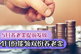 好消息！5月份养老金提前发放，4月份能领双份养老金！视频封面