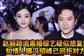 赵丽颖追离婚综艺疑似想复婚，知情人曝冯绍峰已回拒对方视频封面