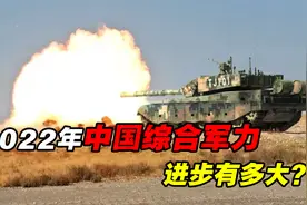 2022年中国综合军力有多强？陆海空齐头并进，不惧任何西方列强！视频封面