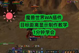 魔兽世界WA插件教程4：目标距离数字显示制作教学视频封面
