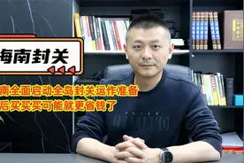海南全面启动全岛封关运作准备：什么是封关，封关会有哪些变化？视频封面