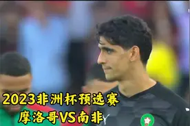 2023非洲杯预选赛 摩洛哥VS南非（09.06.2022）视频封面