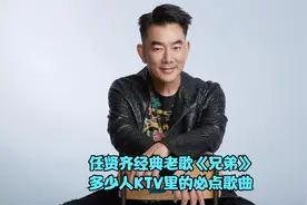 任贤齐经典老歌《兄弟》，KTV里的必点歌曲，前奏一响感觉就来了视频封面