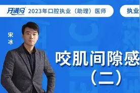 牙满分口腔执业（助理）医考视频——咬肌间隙感染（二）视频封面
