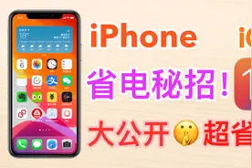 iPhone省电秘招！18招~招招省电！告别移动电源【翻滚吧阿辉】视频封面