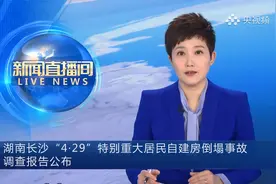 湖南查处长沙“4·29”特别重大居民自建房倒塌事故相关责任人