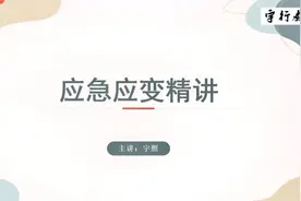 事业单位综应难点之应急应变如何攻克？老师带你破解~~~~.mp4视频封面