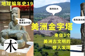 特奥蒂瓦坎｜托尔特克｜奥尔梅克｜玛雅神秘金字塔与苏美尔｜中国视频封面