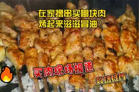 自己在家烧烤撸串，买哪块肉能滋滋冒油，直击买肉现场视频封面
