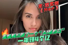 真·现实版《Her》：美国网红做了一个“AI版自己”，一年赚4个亿视频封面
