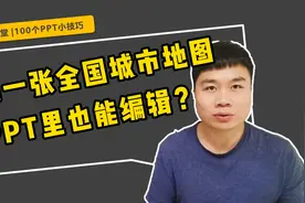 送给你一张能在PPT里编辑的全国城市地图，细分到每个城区！视频封面