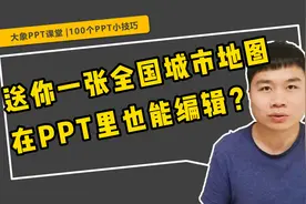 送给你一张能在PPT里编辑的全国城市地图，细分到每个城区！视频封面