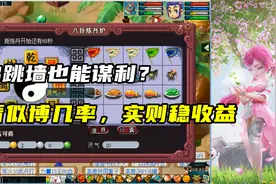 梦幻西游：佛跳墙也能谋利？看似博几率，实则稳收益
