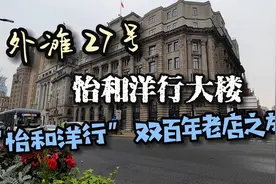 外滩27号-怡和洋行大楼-双百年老店之旅视频封面
