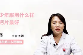 名医解答：青少年服用什么样的钙片最好？视频封面