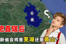 如果合肥被直辖，那么安徽省的省会将会花落谁家？有两座城市可选视频封面
