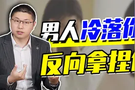 男人冷落你，如何反向拿捏他？让他重燃激情只需三个字