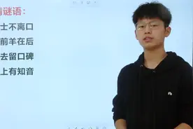 这个方法很巧妙，来学学老师如何解字谜！视频封面