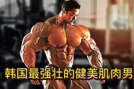 韩国最强壮的健美肌肉男，42岁李承哲拥有105公斤体重！视频封面