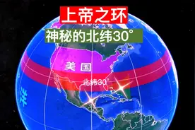 上帝之环，神秘的北纬38°究竟是怎样的神秘存在？视频封面