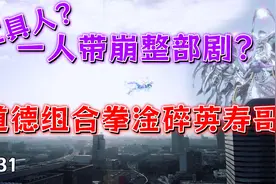 缺点被无限放大？人物设定成为了崩坏的开端？别急，会有反转的！视频封面