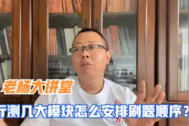 【公务员考试】行测几大模块怎么安排刷题顺序？
