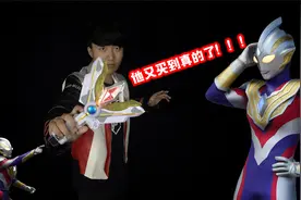 【特利迦奥特曼】兄弟们！我又买到真的奥特曼变身器了视频封面