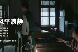 柳音坊：伍佰《风平浪静》，同名电影宣传推广曲视频封面