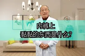 男生内裤上有黏黏的东西是什么？视频封面