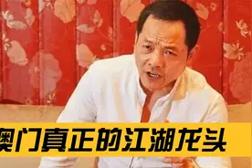 90年代澳门真正的江湖龙头，连赌王都对他心生忌惮，曾击败向华强视频封面