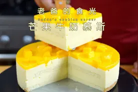 老爸在家做芒果慕斯蛋糕，分享给大家好吃放心又实惠｜老爸的食光视频封面