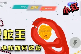 贪吃蛇大战，小红挑战巨大蛇王！！视频封面