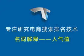 详解淘宝综合排序规则排名技巧seo优化权重提升怎么才能上去靠前视频封面