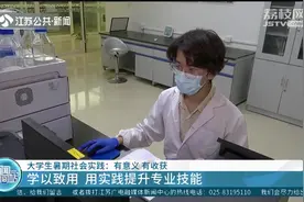 大学生暑期社会实践：学以致用，用实践提升专业技能视频封面