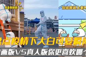 盘点疫情下大白可爱瞬间，动画版VS真人版，动画版真是太可爱了！视频封面