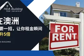 只需一招，就能把房屋租金投资回报率提升5倍，澳洲奶奶房的奥秘视频封面