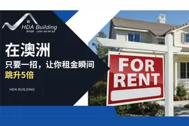 只需一招，就能把房屋租金投资回报率提升5倍，澳洲奶奶房的奥秘视频封面