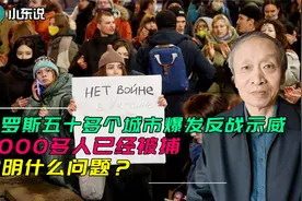 俄罗斯五十多个城市爆发反战示威，2000多人被捕，说明什么问题？视频封面