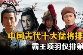 中国古代十大最强武将排行：岳飞排不进前五，霸王项羽也仅排第三视频封面