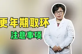 更年期取环后，休息几天最好，有什么注意事项视频封面