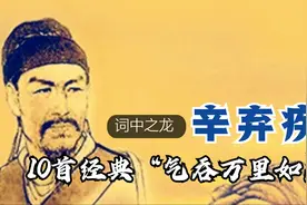 “词中之龙”辛弃疾：10首经典：气吞万里如虎视频封面