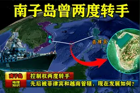 控制权两度转手：南子岛先后被菲律宾和越南管辖，现在发展如何？视频封面