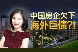 中国房地产为何欠下国外巨债？【一佳talk】视频封面