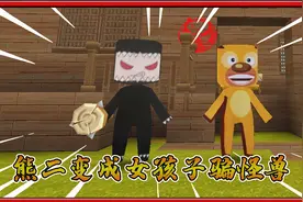 迷你世界熊出没：熊二变成女孩子去怪兽家做客