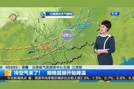 冷空气来了！明晚昆明开始降温视频封面