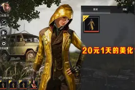 和平精英：20元1天的美化包，能穿至尊金龙，还有绝版皮肤！视频封面